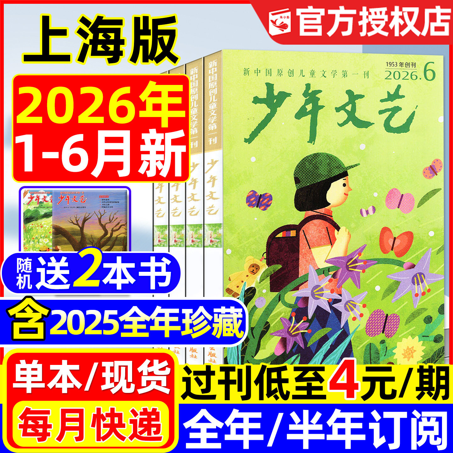 少年文艺杂志上海版2026年1-6月现货【全年/半年订阅】小学初中生青少年小读者课外阅读实用文摘作文素材2025/2024/2023过刊处理