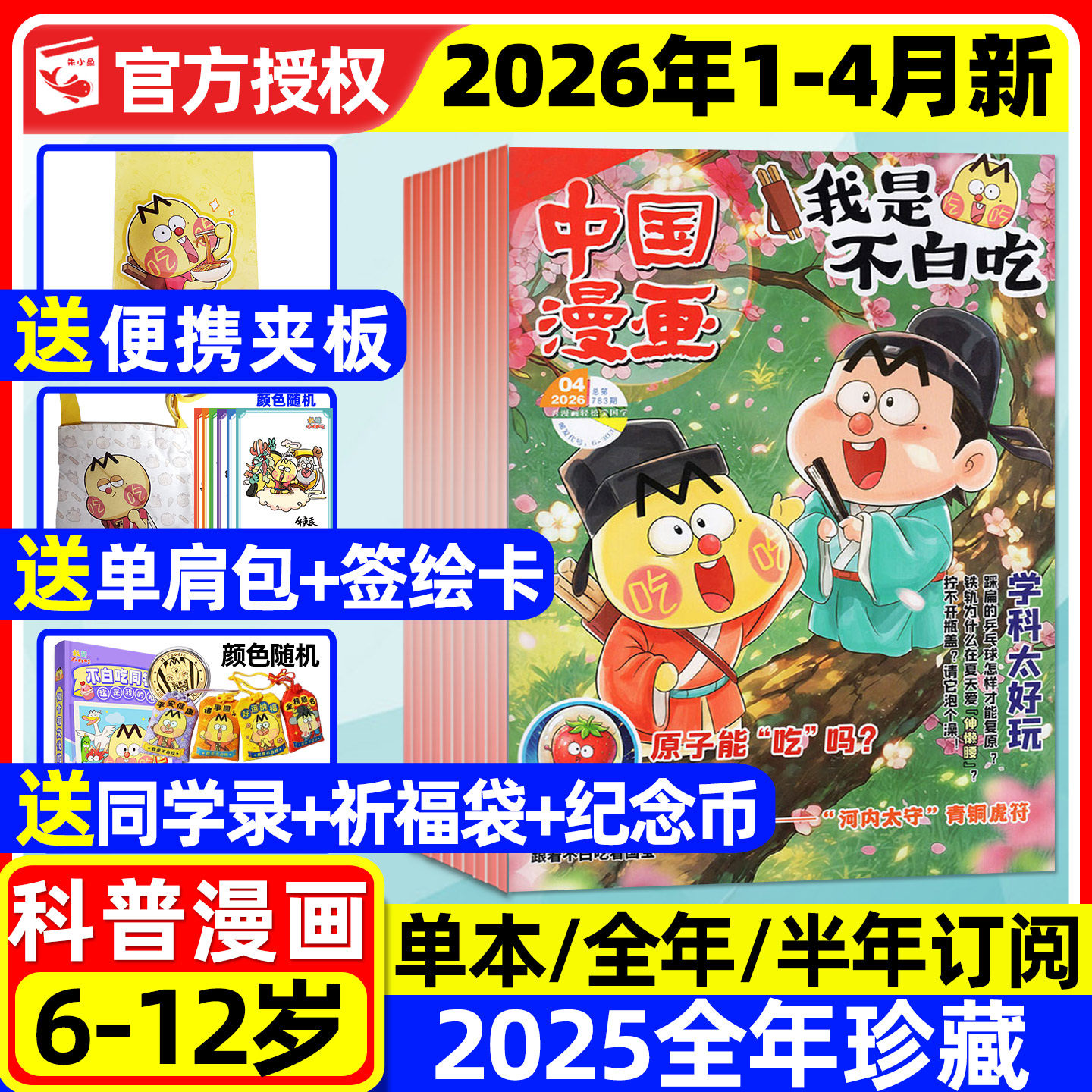 我是不白吃杂志2025年1-12月现货【2026全年/半年订阅/送单肩包/同学录/纪念币等】6-12岁小学生中国漫画书历史山海经全彩故事过刊
