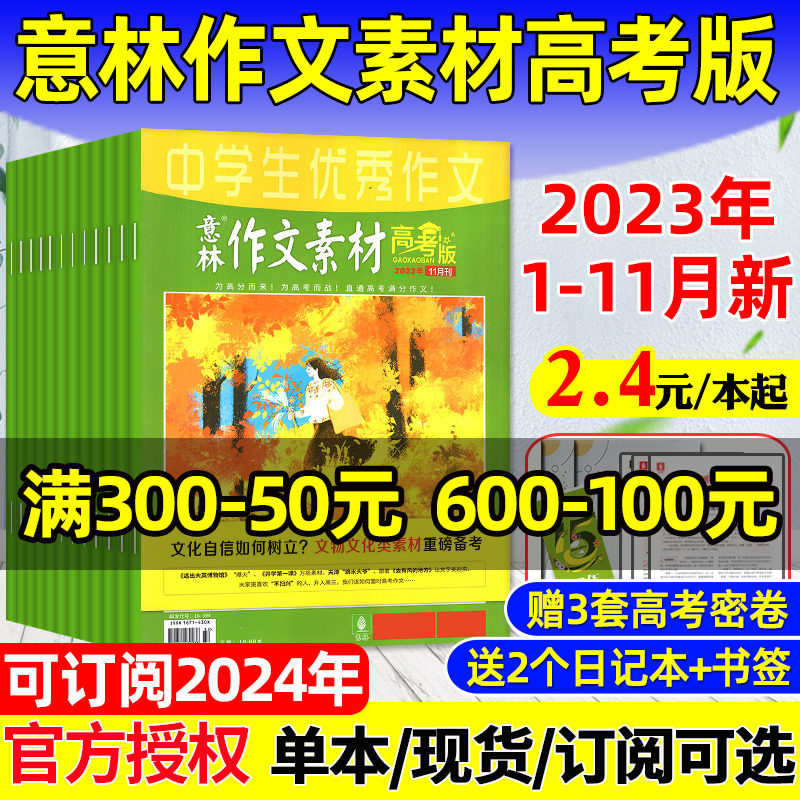 意林作文素材杂志高考版2023年1-11月/2024年1-12月/全年/半年订阅 赠密卷旗舰店高票好文高中生备考高考高分作文押题素材2021过刊怎么看?