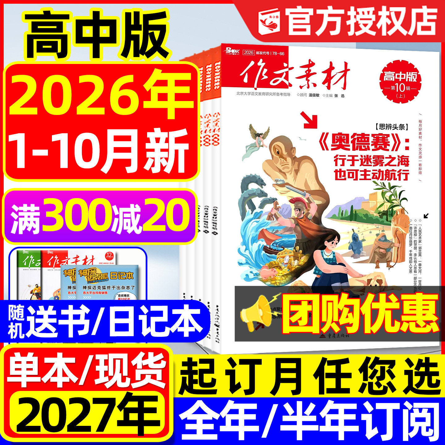 作文素材高中版杂志2026年1-10月新【含高考版/全年/半年订阅】团购优惠课堂内外高分作文与考试高中生备考2027时文阅读2025过刊
