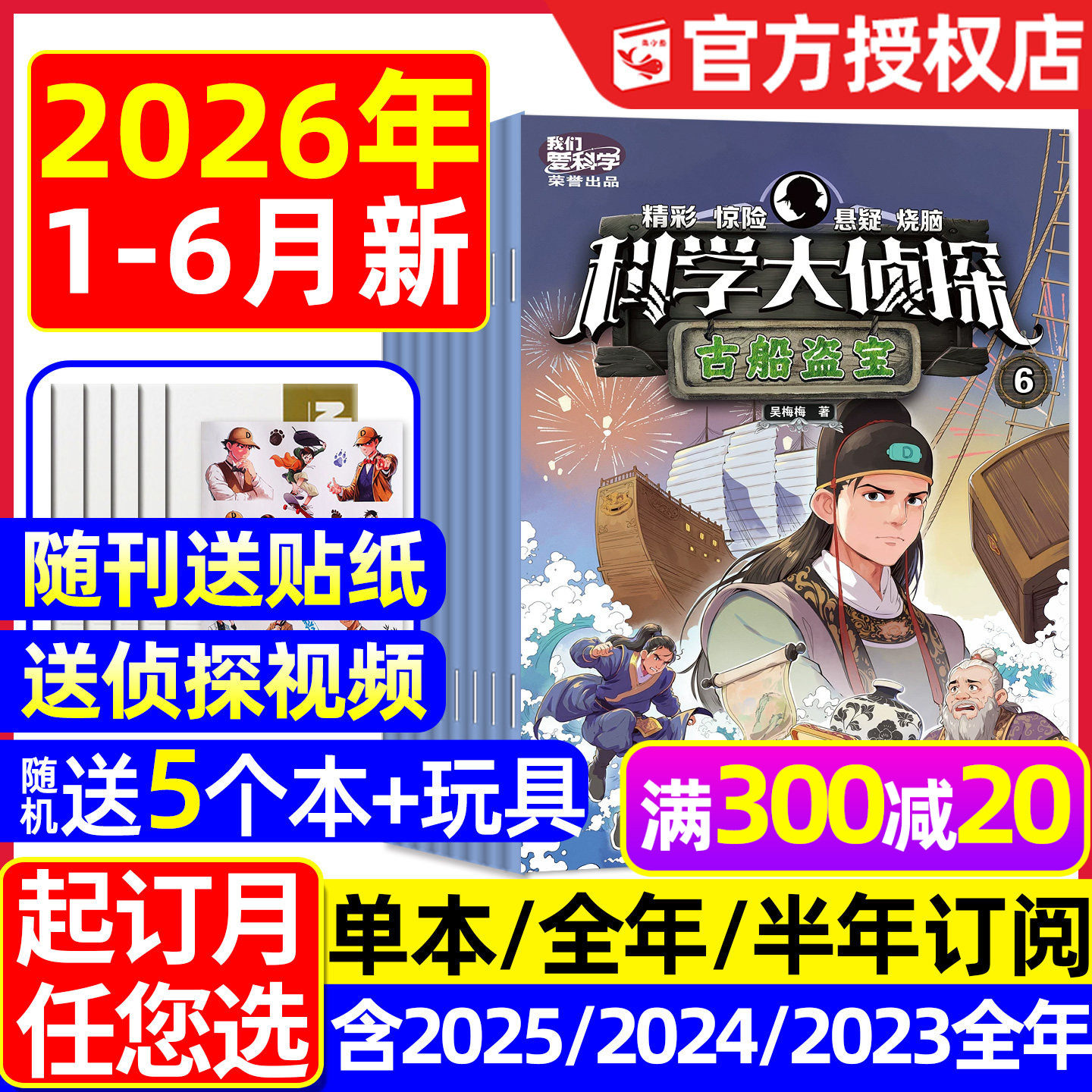 科学大侦探2026年1-6月/全年订阅