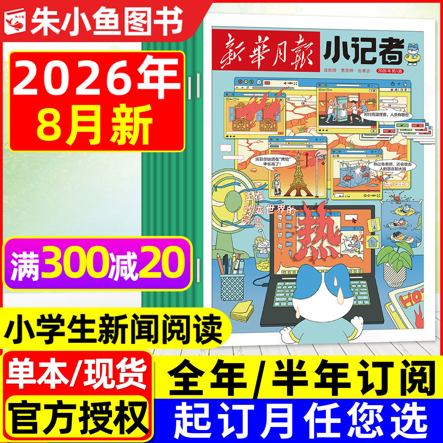 新华月报小记者杂志2026年1月新【全年/半年订阅/2025/2024年1-12月】6-12岁小学生少年时代报新闻兴趣阅读万物好奇号过刊