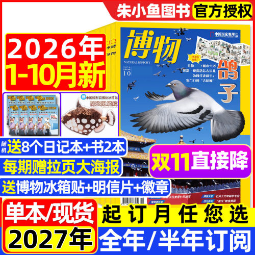 博物杂志2026年1-10月/全年订阅