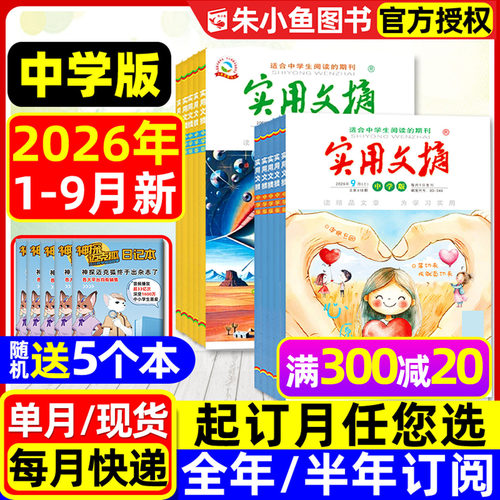 实用文摘中学版2026年1-9月/订阅