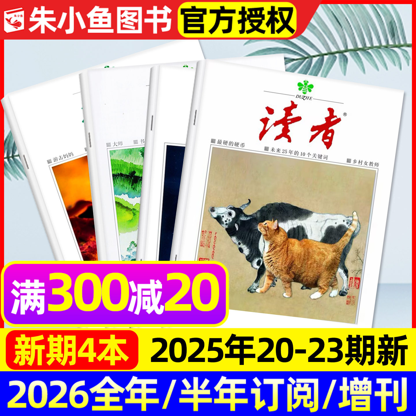 读者杂志2025年20-23期/2026订阅