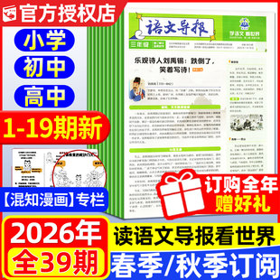 必刷题语文导报小学/初中/高中版学习报纸2026年春季+秋季学期共39期/全年半年订阅/2025年秋季1-20期1-6年级中考高考作文杂志书籍
