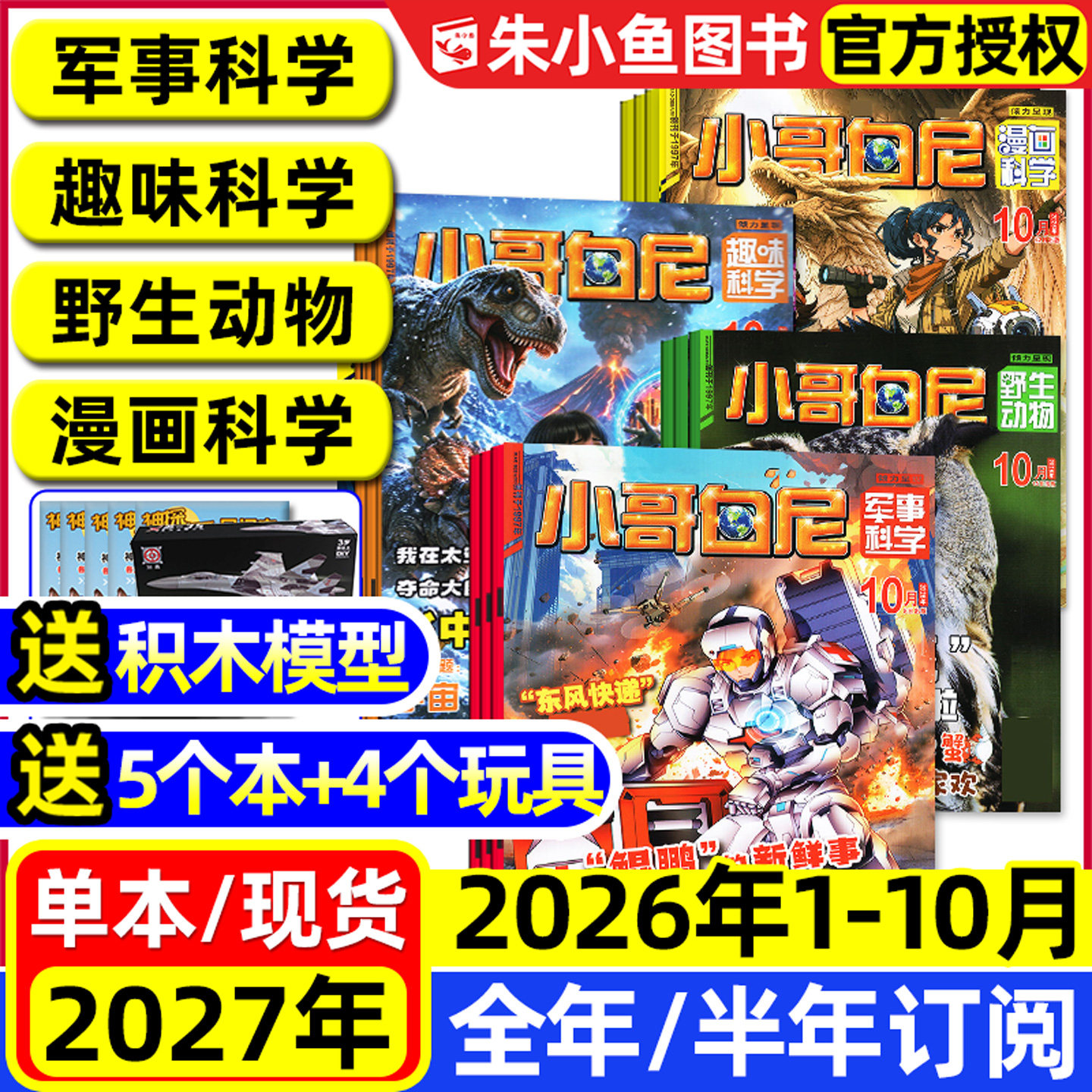 小哥白尼军事科学杂志2026年1-10月新【全年/半年订阅】趣味科学/野生动物/漫画科学原神奇星球8-12岁中小学生2027科普2025过刊