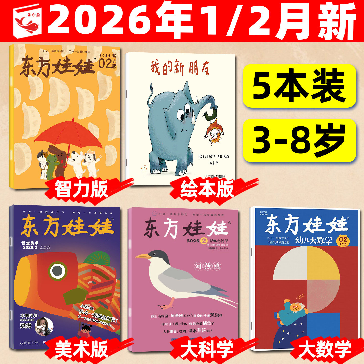 东方娃娃杂志2025年12月【含1-11月/2026全年/半年订阅】幼儿大科学大数学绘本创意美术智力版3-8岁幼儿画报小聪仔科普版2024过刊