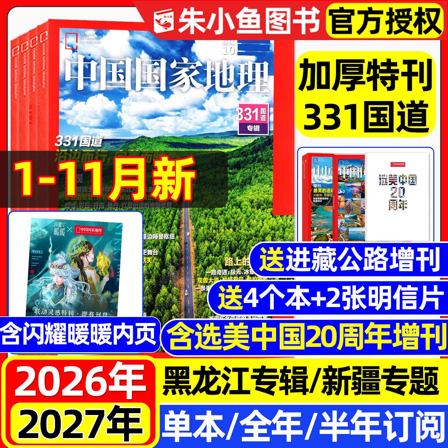 【闪耀暖暖/331国道】中国国家地理杂志2026年1-10/11月【2027全年/半年订阅】选美中国20周年/云阳增刊/红框日历/新建阿克苏过刊