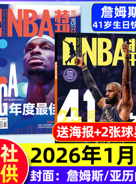 【赠海报球星卡】NBA特刊杂志2026年1月下【全年/半年订阅/2025年7-12月】詹姆斯/尼克斯/詹姆斯/巨星必杀技篮球赛事CBA体育过刊