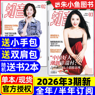 另有1 2025年 2期 半年订阅 爱情婚姻家庭生活女性情感故事好日子微型小说2024过刊处理 全年 知音杂志2026年1月03期新