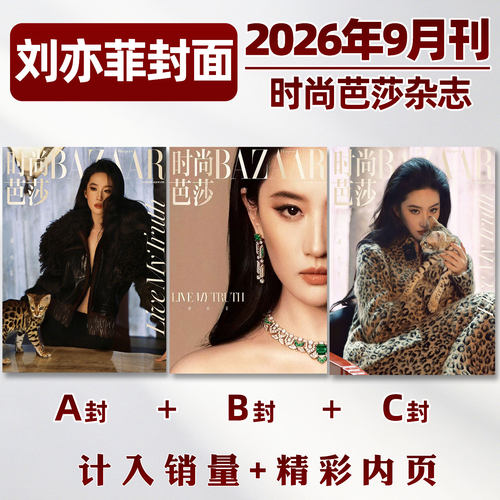 时尚芭莎2026年9月刘亦菲ABC封面
