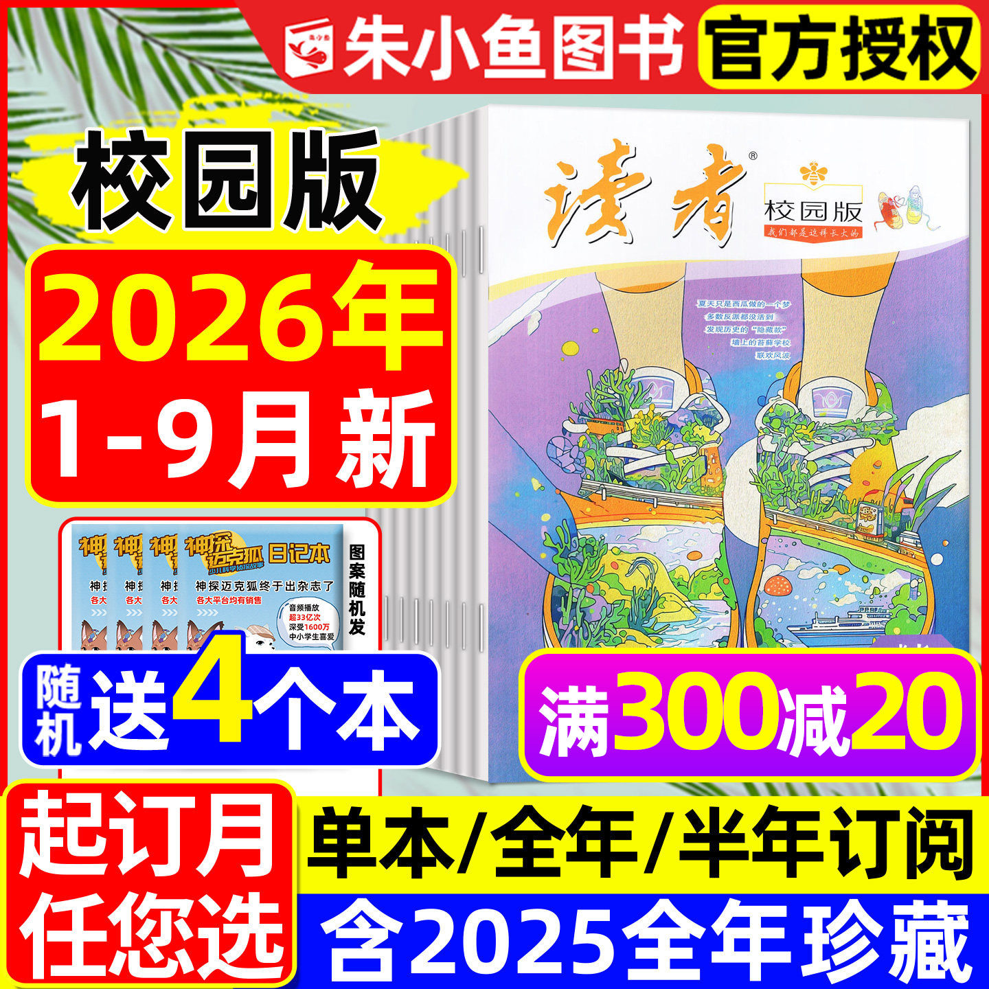读者校园版杂志2026年1-9月【全年/半年订阅】典藏精华卷合订本青少年文学文摘初中生中考高中生高考作文素材非少年新知2025年过刊