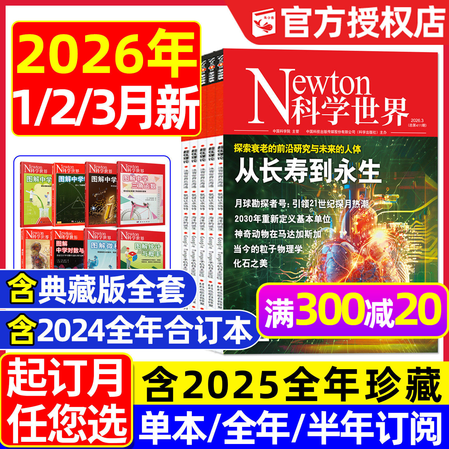 Newton科学世界杂志2026年1/2/3月【全年/半年订阅/典藏版/2025年】图解中学物理化学虚数微积分三角函数统计概率增刊环球科学过刊