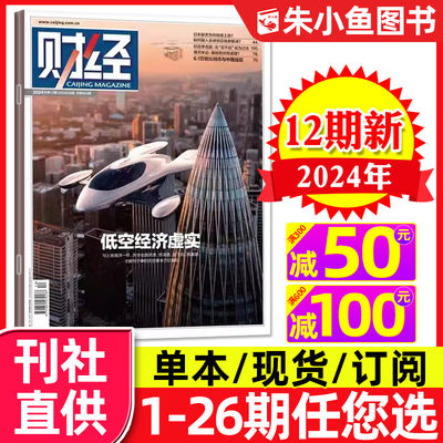 财经杂志2024年12期新/全年订阅