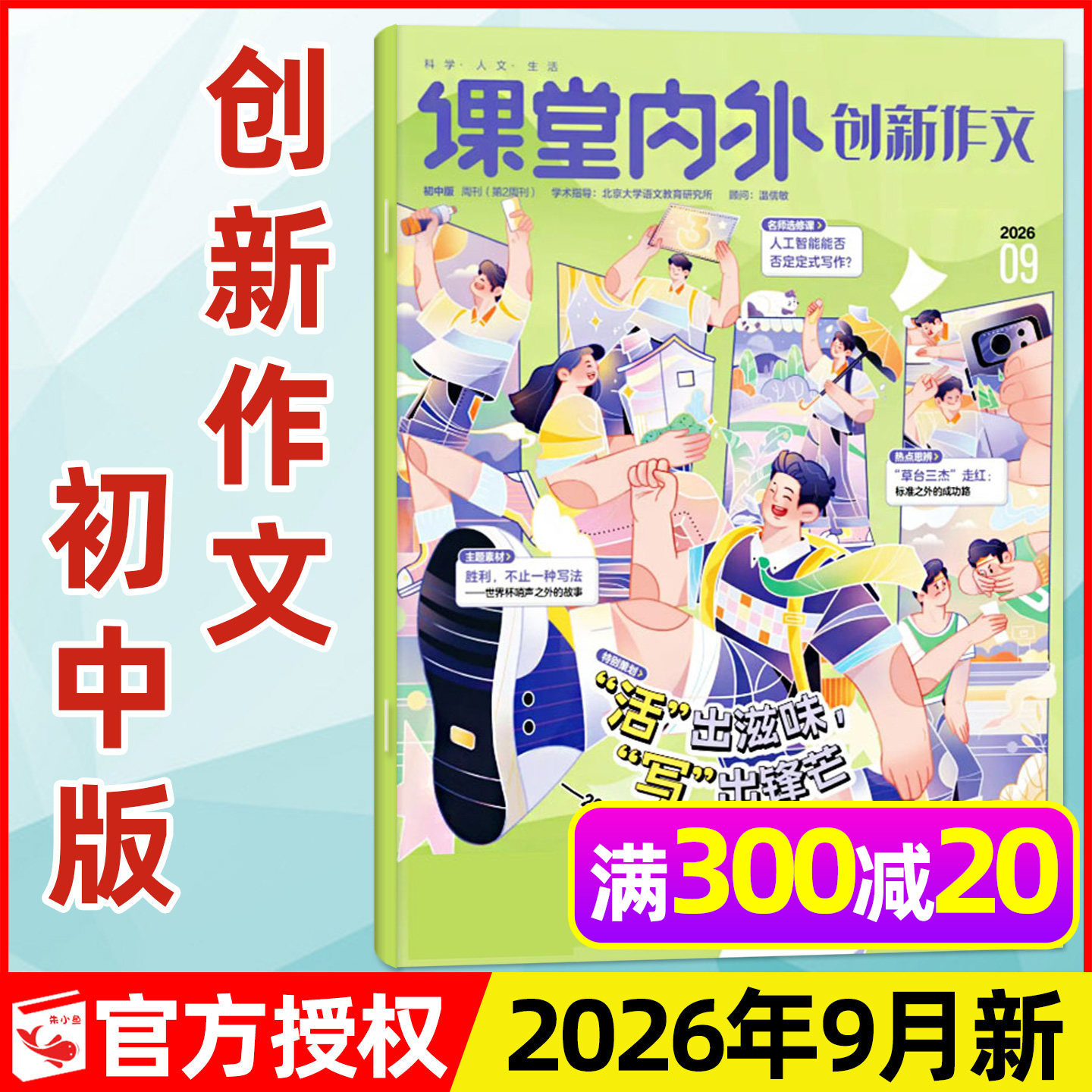 课堂内外创新作文初中版杂志2026年9月新（另有1-10月/全年/半年订阅）中学生七八九年级中考备考语文实用作文与考试过刊2025单本]