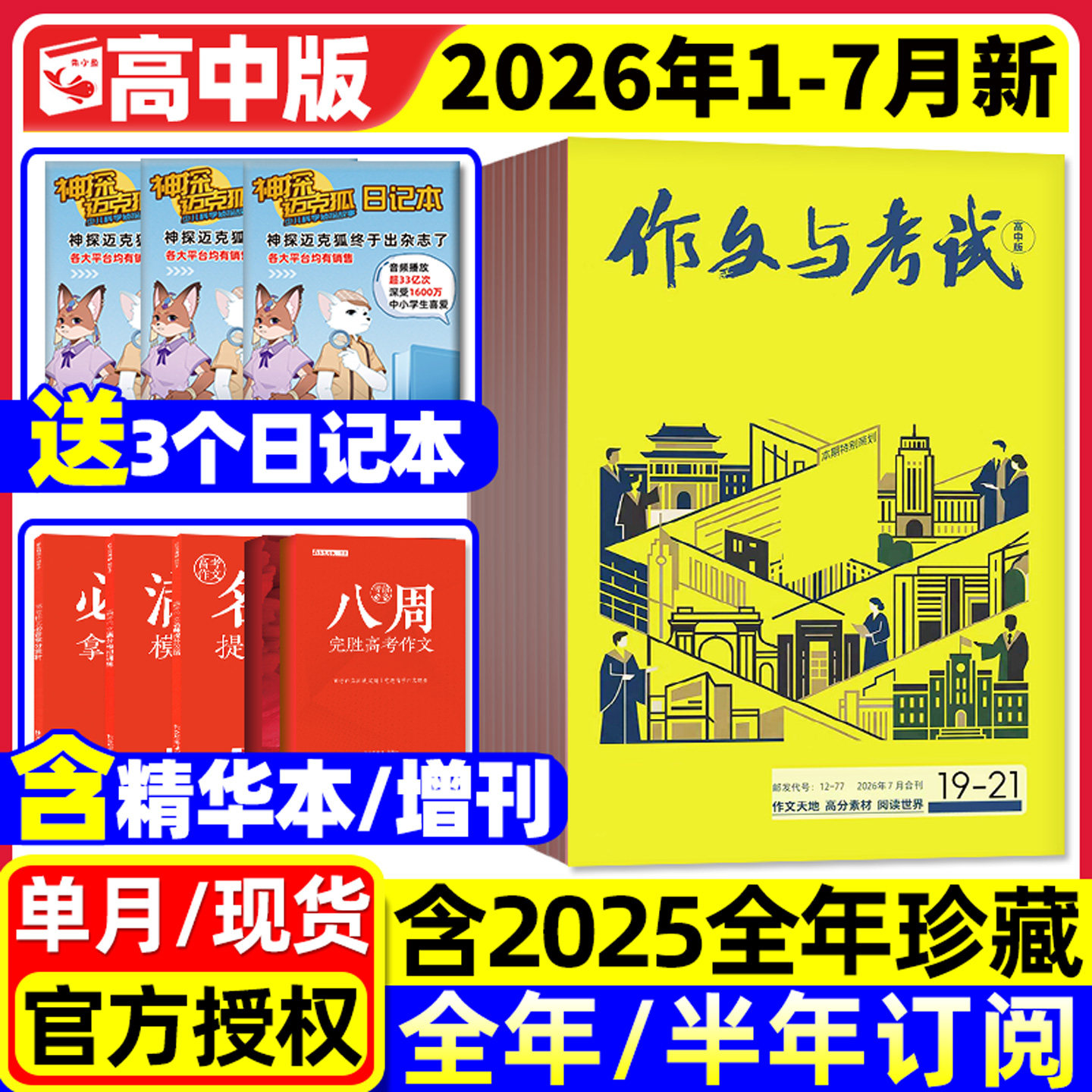 【团购优惠】作文与考试高中版2026年1/2/3月新【全年/半年订阅/增刊/2025年1-12月】课堂内外高考考点精华本备考语文素材杂志过刊
