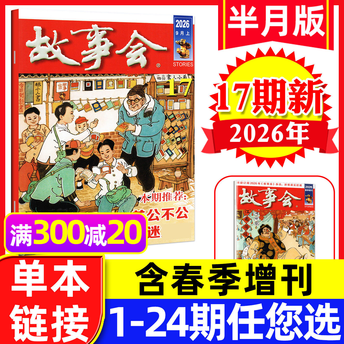 故事会杂志半月版2026年9月上17期（另有1-18期/全年/半年订阅/春夏秋冬季增刊）百姓话题民间休闲故事文学文摘2025年过刊【单本】