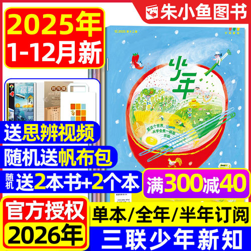 三联少年新知2025年1-12月/订阅