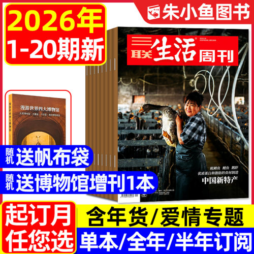 三联生活周刊2026年20期新/订阅