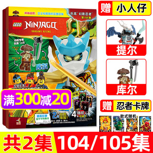 正版授权 LEGO乐高幻影忍者杂志2026年2/3月104/105集新（另有96-103集）送人仔提尔+库尔 乐高城市漫画故事动漫动画2025过刊单本