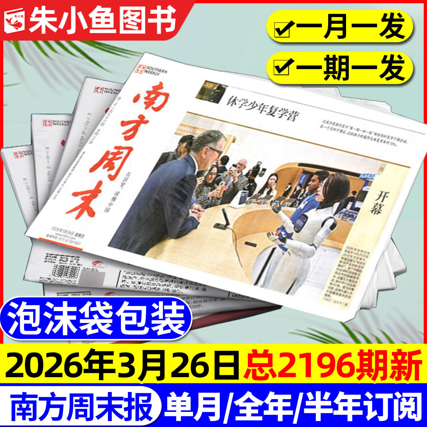 【2196期新】南方周末报纸2026年1-3月【全年/半年订阅/2025年】月发期发写作课新闻周刊时事经济文化报刊初高中2024过刊书籍杂志