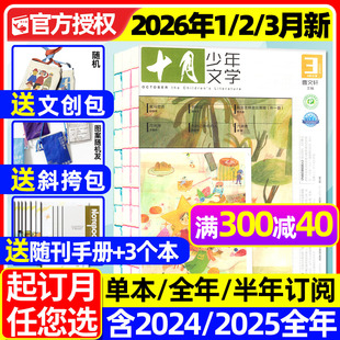 全年 半年订阅 2025年1 十月少年文学杂志2026年1 青少年读者校园意林少年版 3月 12月 作文与考试书籍2024年过刊