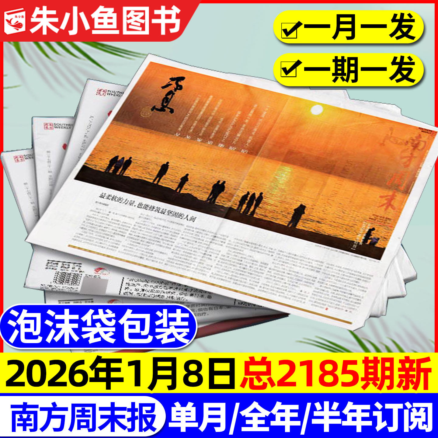 【2181期新】南方周末报纸2025年1-12月【含2026全年/半年订阅】月发期发写作课新闻周刊时事经济文化报刊初高中2024过刊书籍杂志