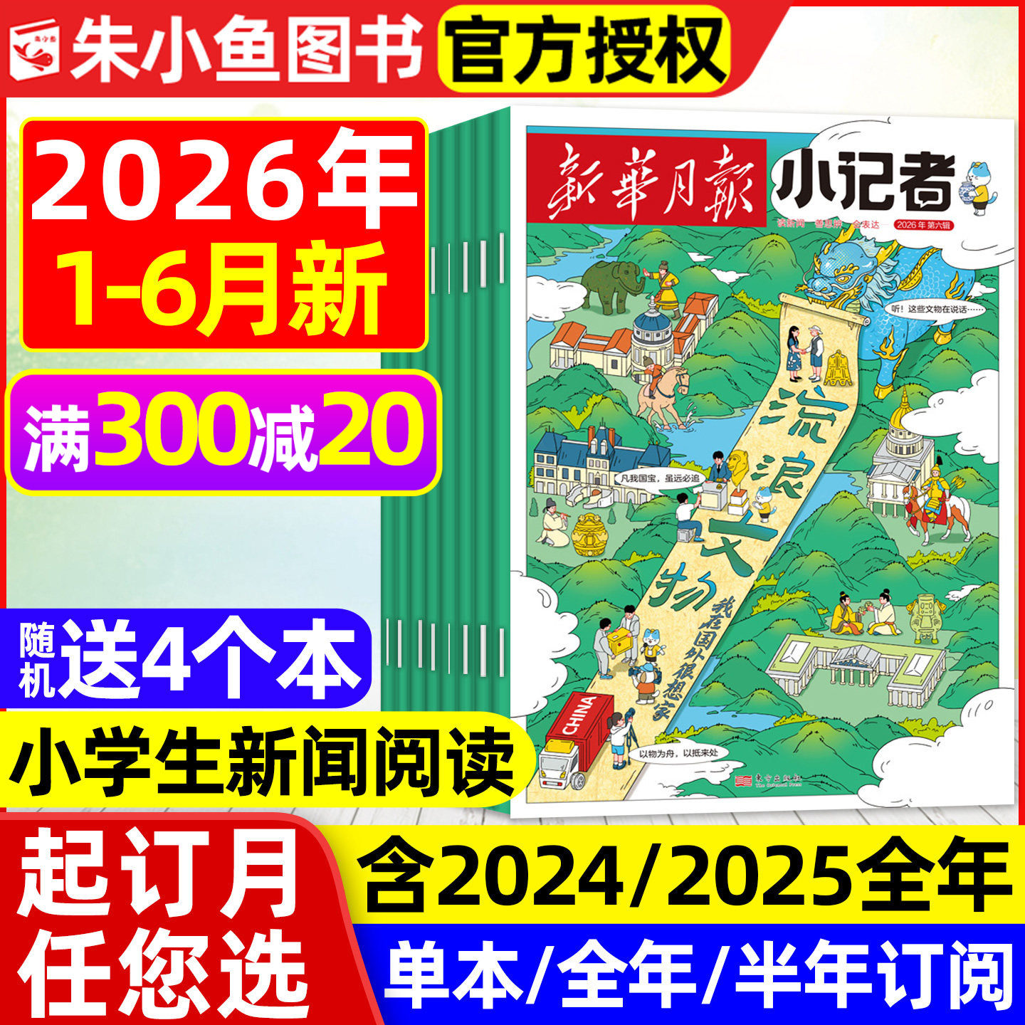 新华月报小记者杂志2026年1月新【全年/半年订阅/2025/2024年1-12月】6-12岁小学生少年时代报新闻兴趣阅读万物好奇号过刊