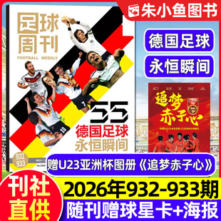 【德国足球封面】足球周刊杂志2026年3-4期总第932-933期【全年/半年订阅】赠海报球星卡/内马尔英超世俱杯体坛周报2025过刊