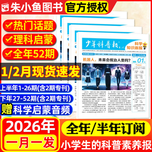 1/2月现货！少年科普报科学知识画报杂志2026年1-12月春/秋季学期/全年/半年订阅8-15岁小学生青少年科技大语文新闻报纸看天下过刊