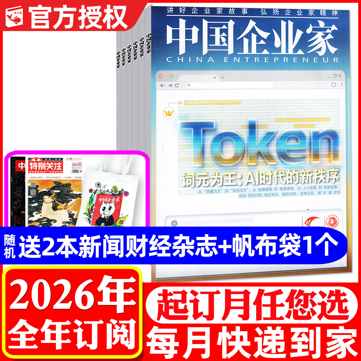 1-5月现货【全年订阅送书2本+帆布包】中国企业家杂志2026年1-12月 商业评论金融理财财经新闻资讯商界人物非过刊