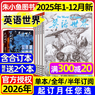 合订本 英语世界杂志2025年1 半年订阅 含2026全年 中英文双语大学考研四六级考研词汇手册英语文摘2024年过刊 12月新