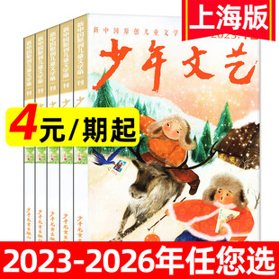 少年文艺上海版 过刊处理 杂志2023 2024 2026全年青少年小学初中生儿童文学实用文摘课外阅读作文素材订阅期刊 低至4元 2025 期
