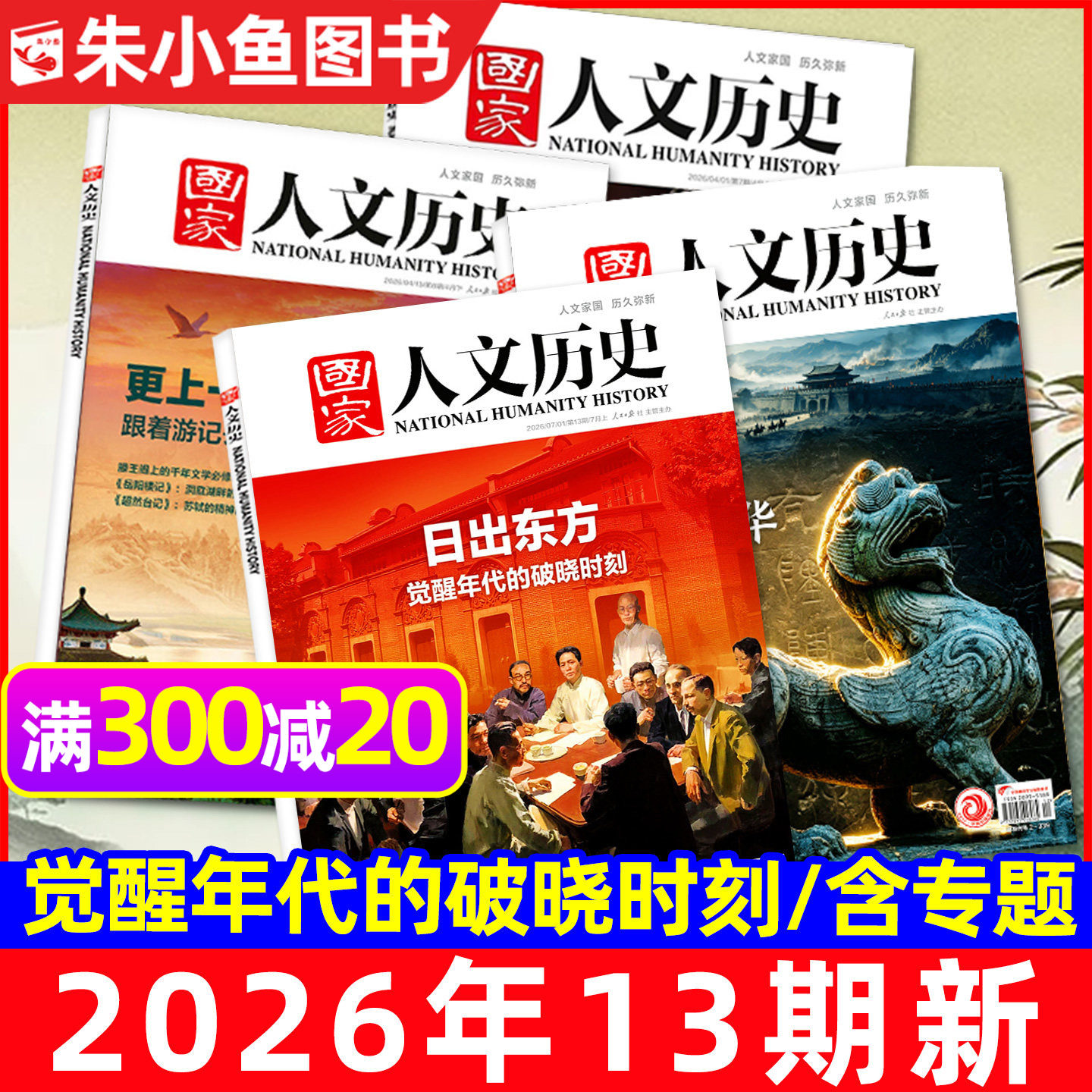 国家人文历史杂志2025年1-12月1-24期【含2026全年/半年订阅/专题】青海印记红楼梦博物馆诗人青少年中国国家地理书籍过刊