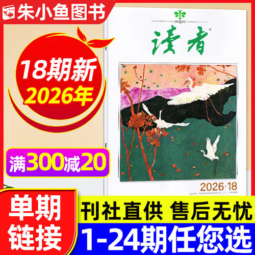 读者杂志2026年9月18期/全年订阅