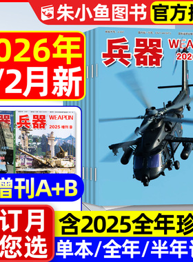 兵器杂志2026年1/2月新/2025年1-12月【含全年/半年订阅/增刊AB】珠海航展武器军事百科装备现代轻兵器舰载武器军事评论2024过刊