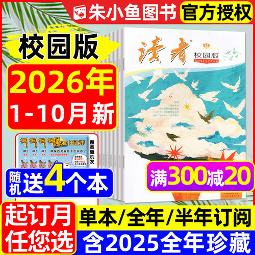 读者校园版2026年10月/全年订阅