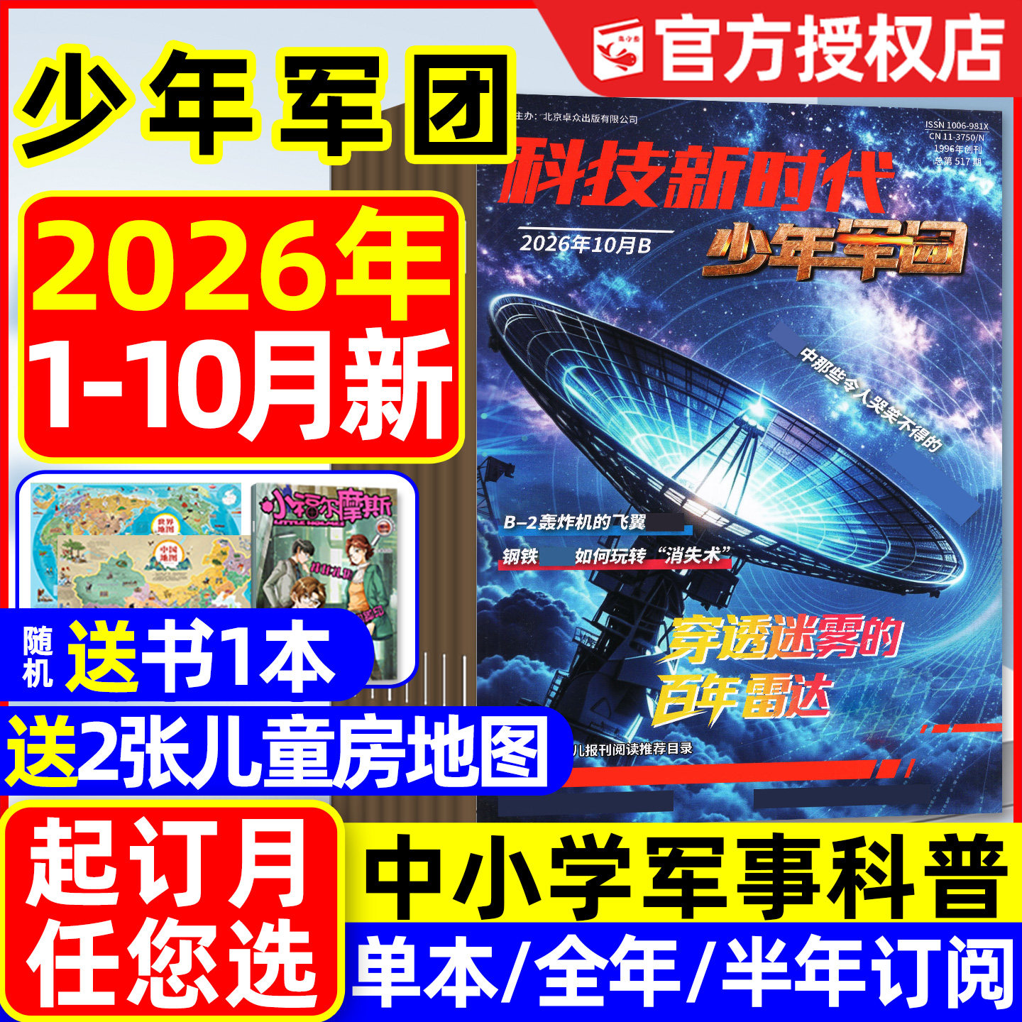 科技新时代少年军团杂志2026年1-5月【全年/半年订阅/原超级军迷2025年】特工过家家我是小作家中小学生历史军事科普过刊