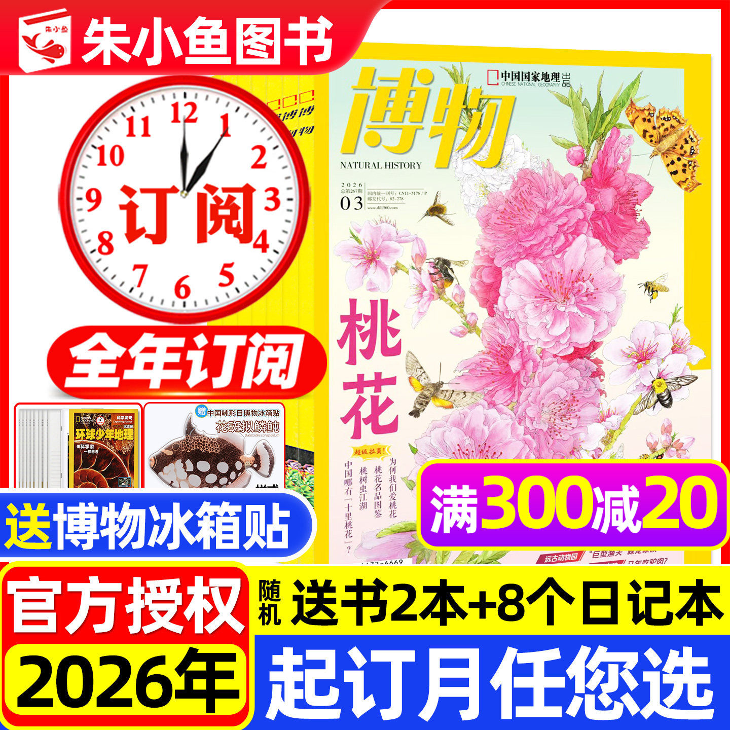1/2/3月现货【全年订阅】博物杂志2026年1-12月共12期/中国国家地理万物好奇号环球少年地理动物科普增刊2025过刊小鱼图书
