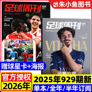 球星卡海报维蒂尼亚 体坛周报C罗梅西过刊 2026全年 阿森纳 中超 北京国安 930期 906 半年订阅 929期新 足球周刊杂志2025年928