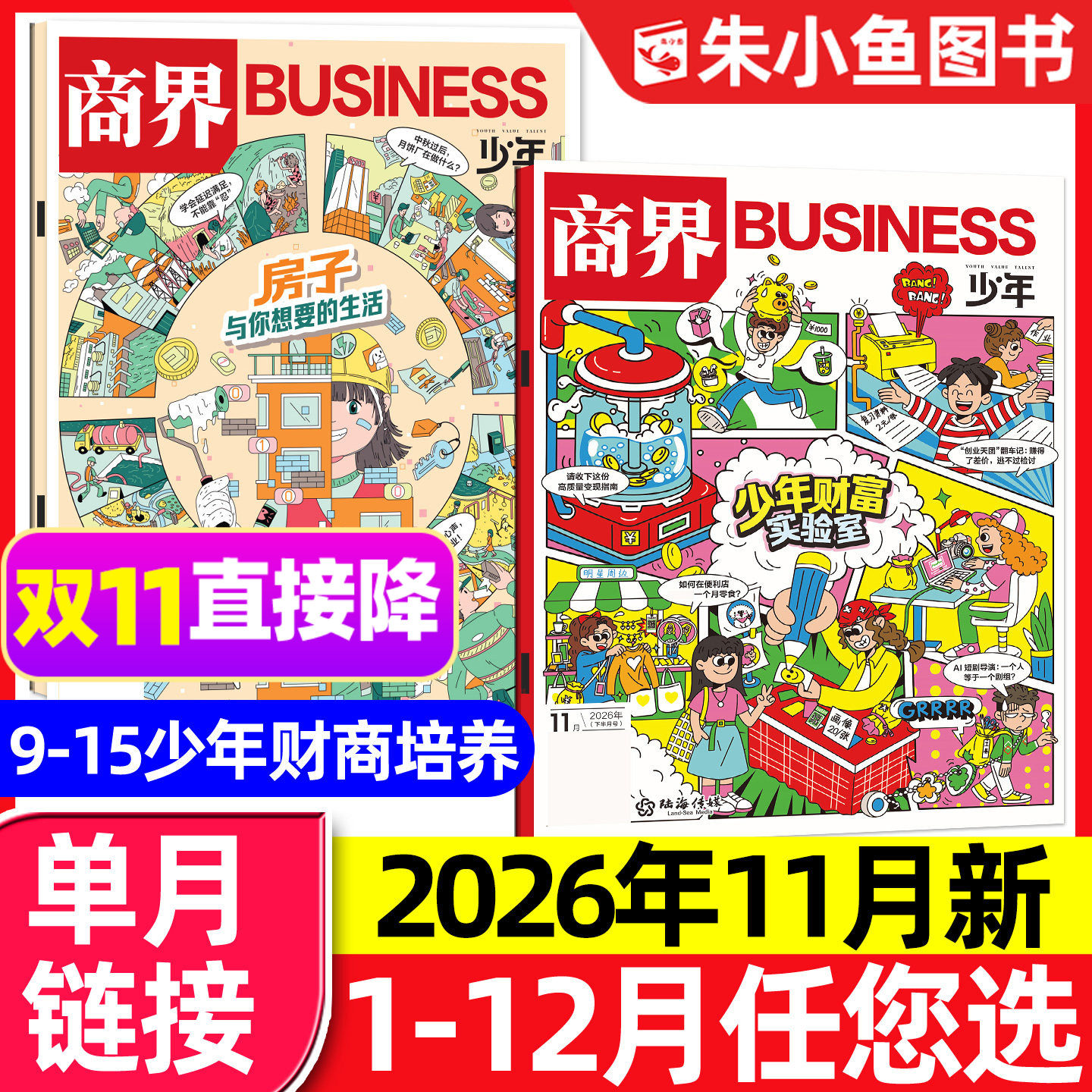 【少年财富实验室】商界少年杂志2026年11月（另有1-10月/2027全年/半年订阅）9-15岁青少年中小学生财商知识商业思维过刊单本