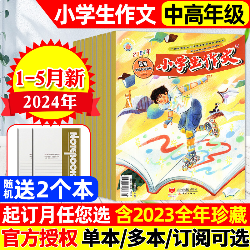 小学生作文中高年级2024年1-5月