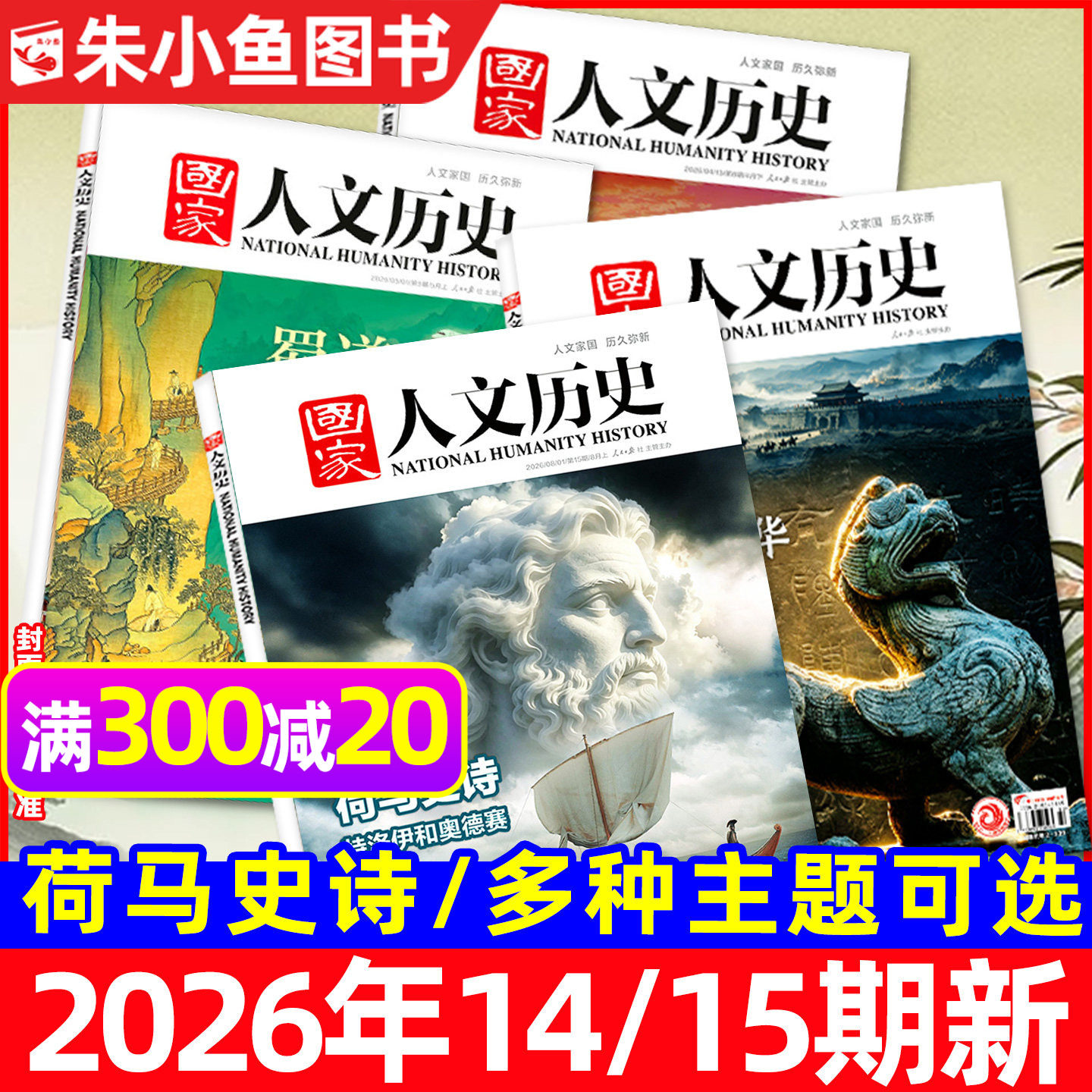 【专题多选】国家人文历史杂志2026年1-8月1-15期新/全年/半年订阅/2025年1-12月红楼梦博物馆诗人2027青少年中国国家地理书籍过刊