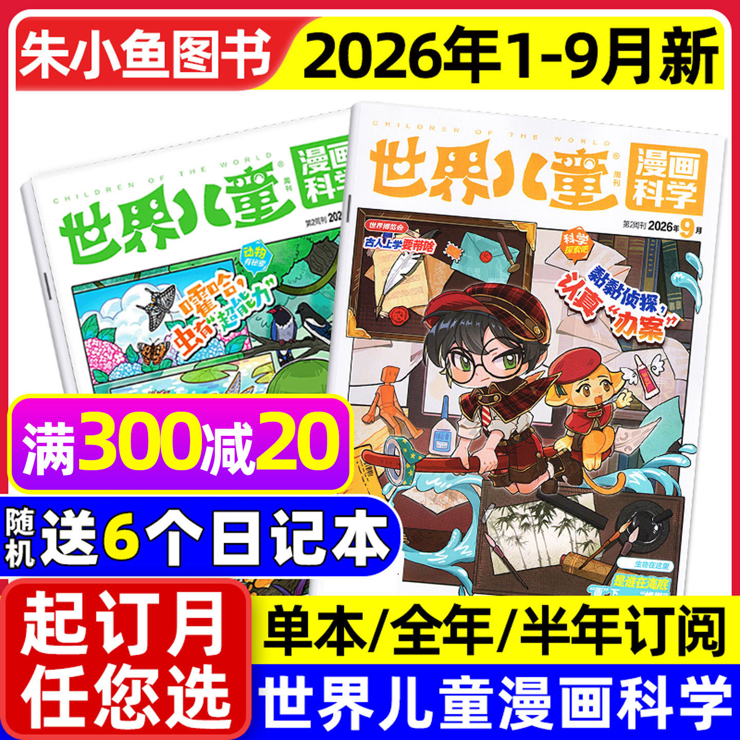 【送赠品】课堂内外世界儿童漫画科学杂志2026年1-9月（含全年/半年订阅/2025年）原漫画天下小学生课外阅读漫画绘本画报故事过刊