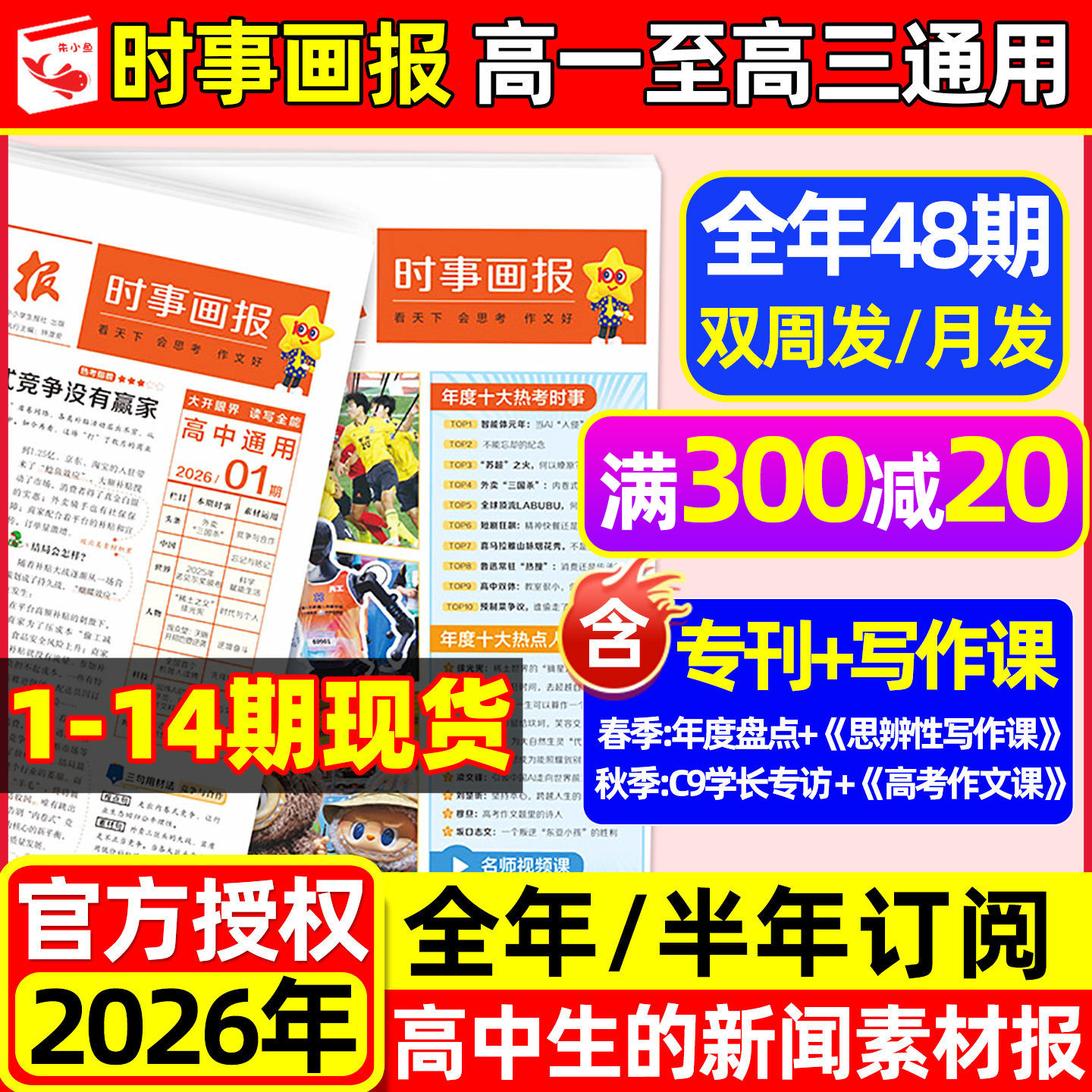 时事画报杂志高中生2026年春季/秋季学期新闻素材报纸中小学生报纸初中学生中考高考作文素材高考版看天下天星教育官方正版非过刊