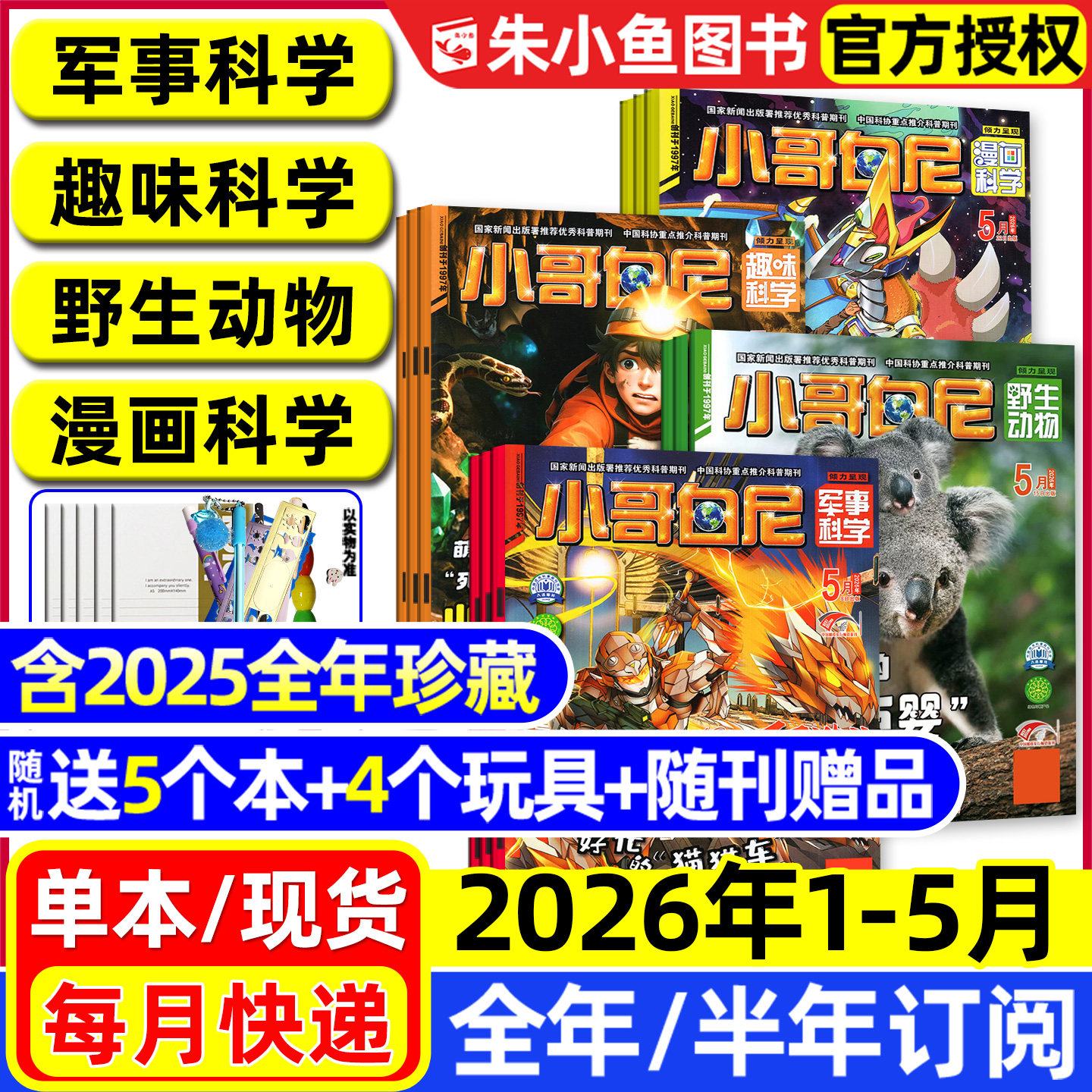 小哥白尼军事科学杂志2026年1-5月新【全年/半年订阅//2025年】趣味科学/野生动物/漫画科学原神奇星球8-12岁中小学生科普过刊