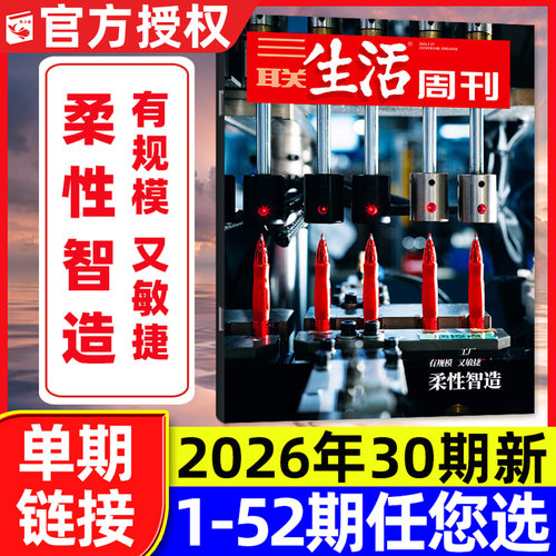三联生活周刊2026年30期新/订阅