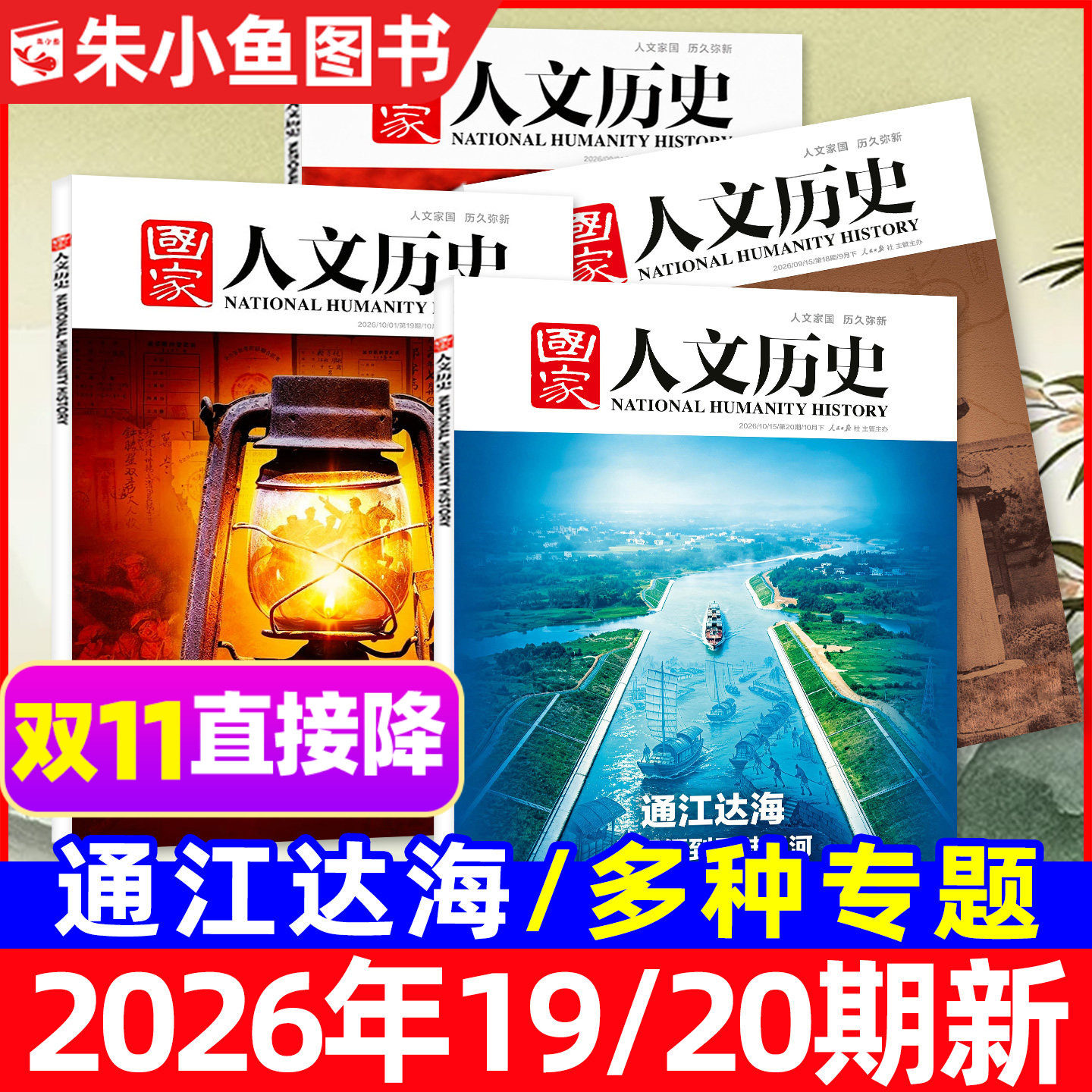 【专题多选】国家人文历史杂志2026年1-10月1-20期新/全年/半年订阅/2025年西安红楼梦博物馆诗人2027青少年中国国家地理书籍过刊