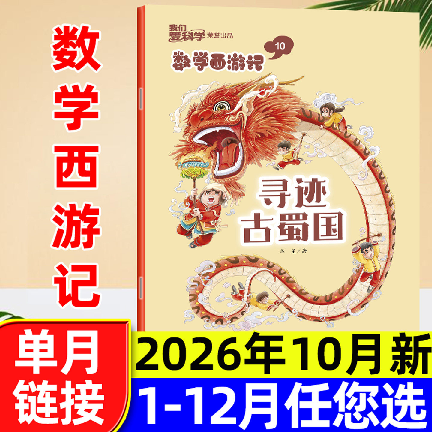 我们爱科学数学西游记杂志2026年1-5月/2025全年【含全年/半年订阅】连载故事小学生儿童趣味数学逻辑思维丛书科普书籍2024过刊